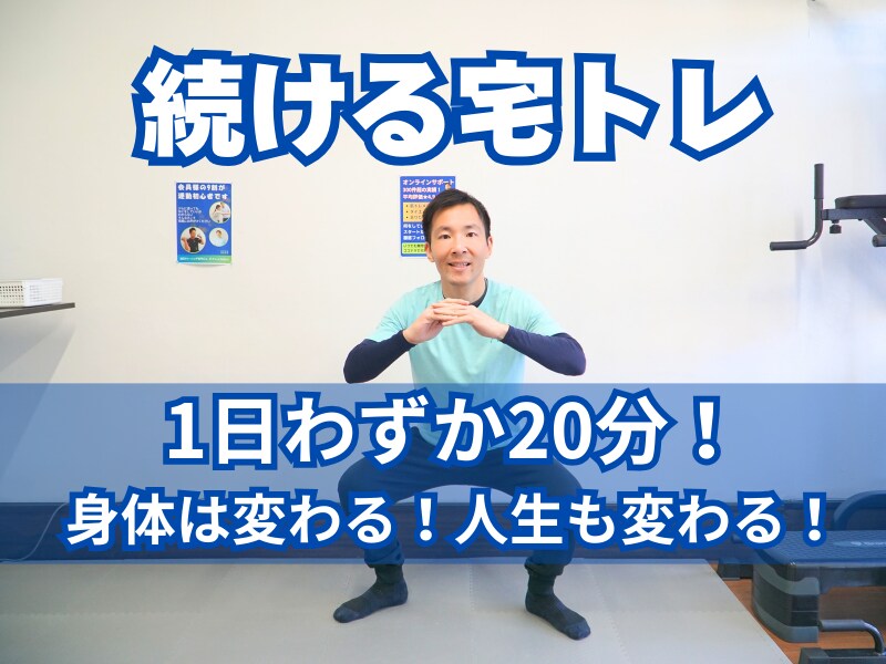 ジム店長がビデオチャットで一緒に自宅筋トレします ３０分間の宅トレ習慣！オーダーメイドでメニュー作成＆実践指導 イメージ1