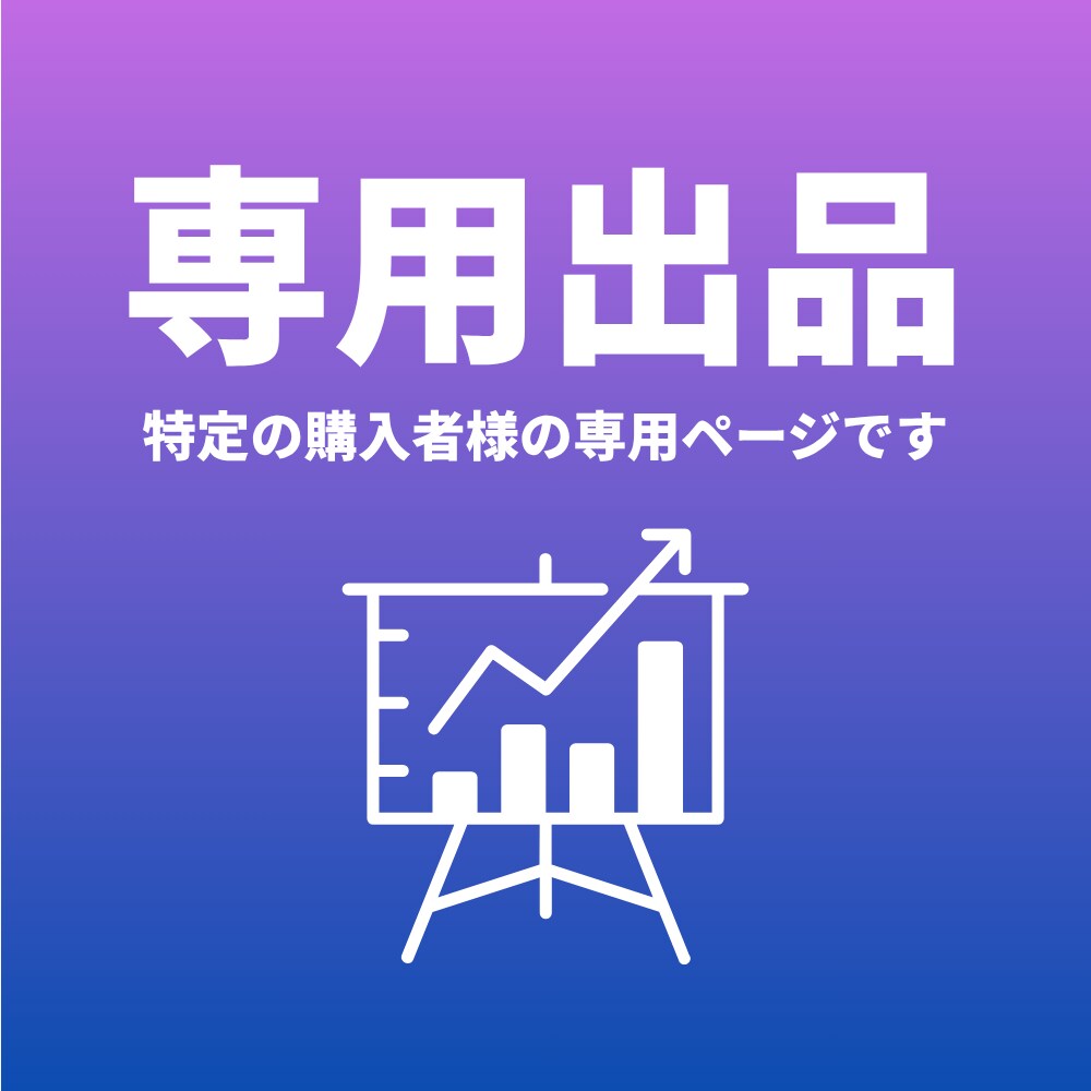 こちらは専用出品となります 特定の購入者様の専用ページです イメージ1