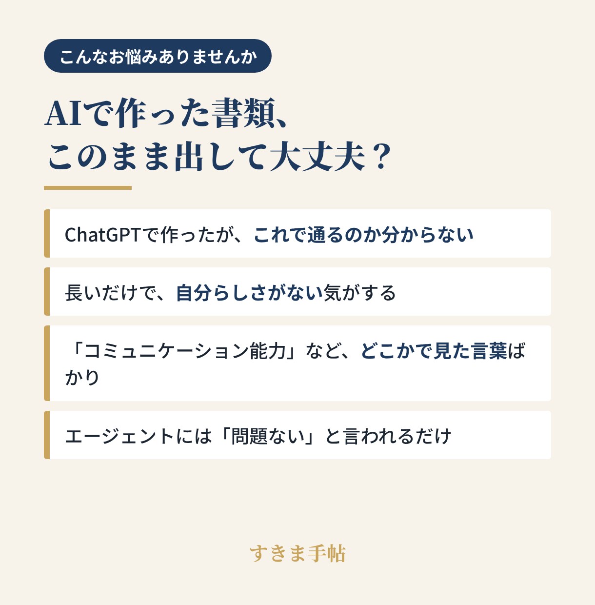 職務経歴書・志望動機を採用の最終決定者が添削します そのAI書類、採る側はどこで手が止まる？ イメージ2