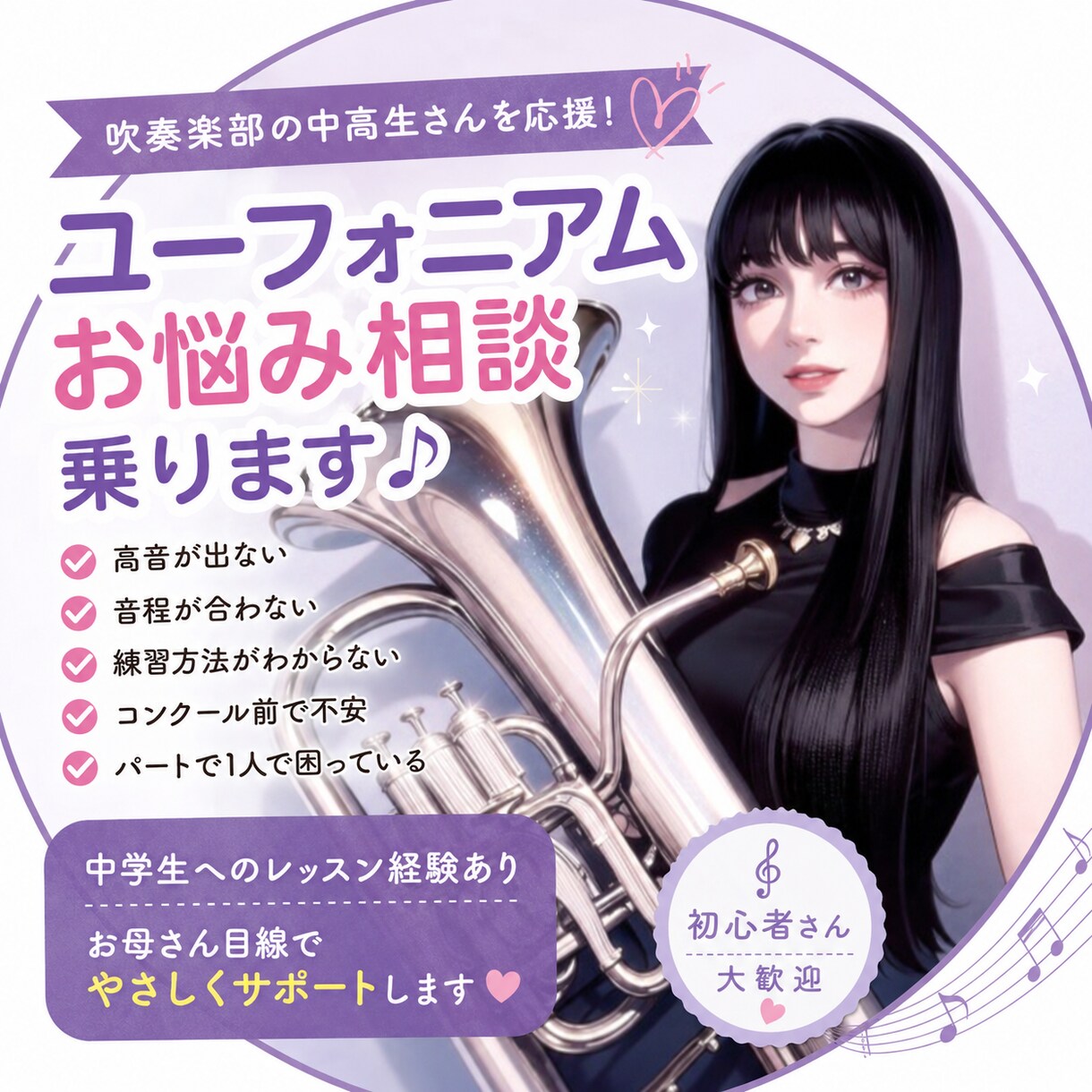 吹奏楽部のユーフォニアムのお悩み相談乗ります 高音・音程・練習方法のお悩みをサポートします♪ イメージ1