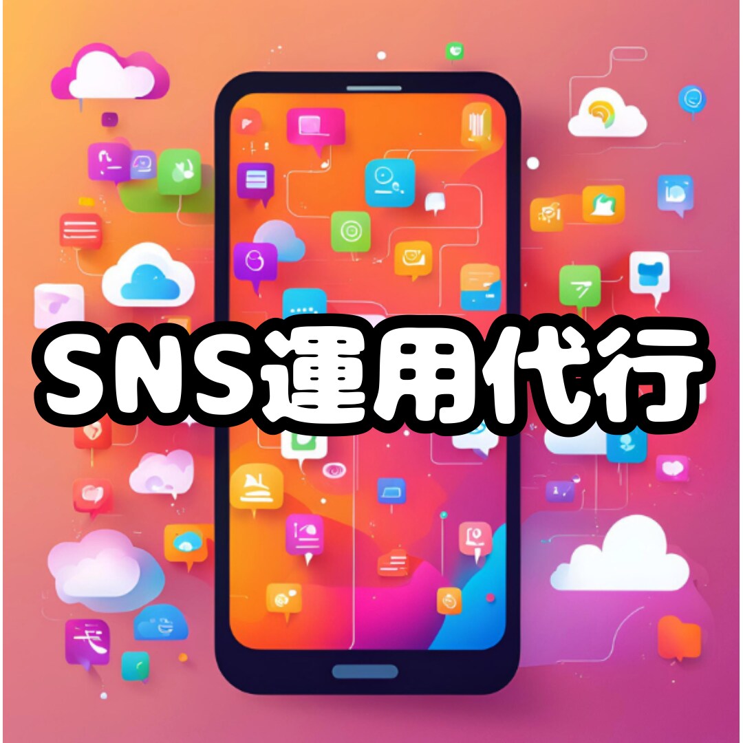 集客につながるSNSの運用代行します 『画像や動画制作のみ』から『全てお任せ』まで イメージ1