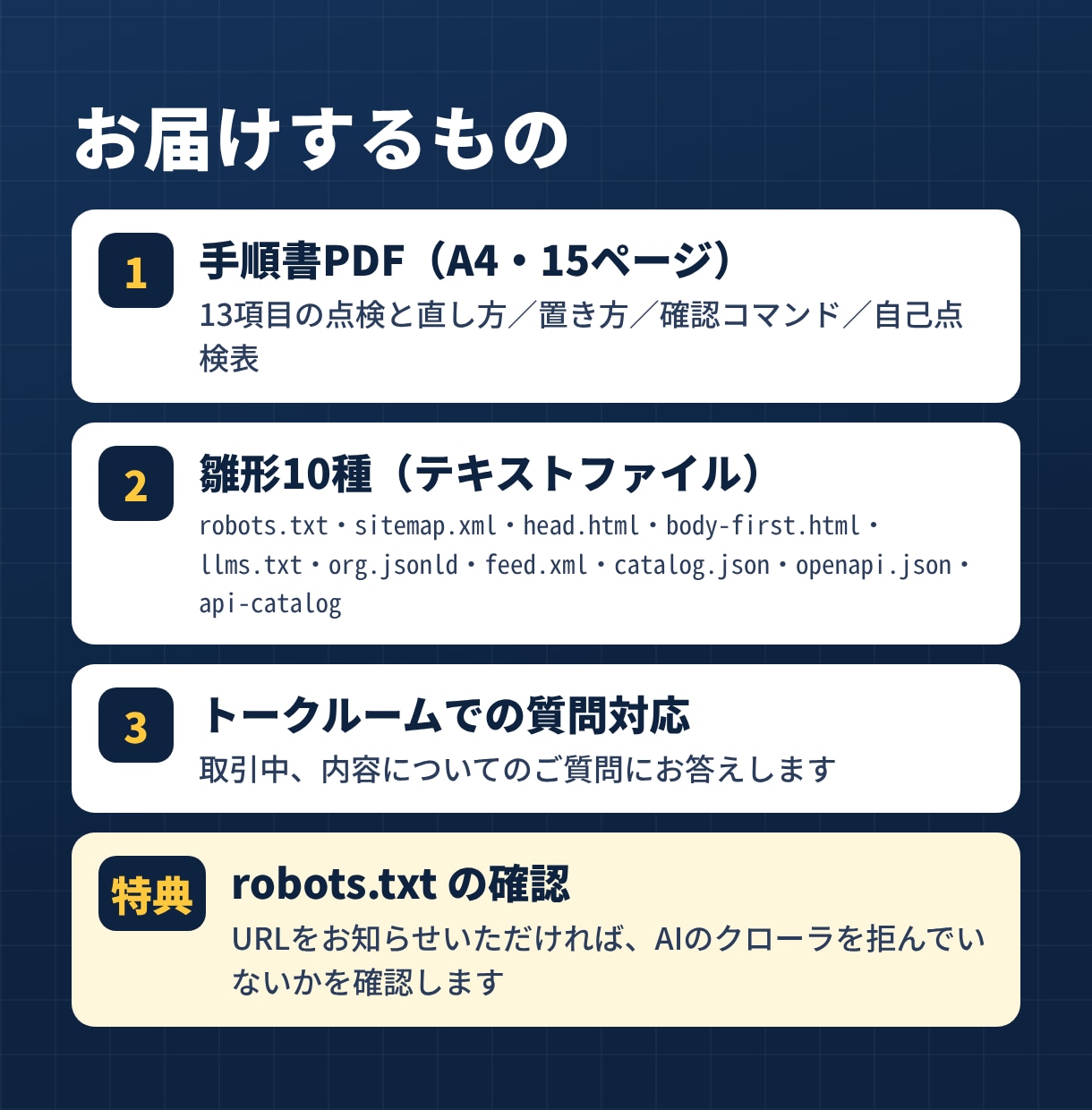 AI検索対策(LLMO)の手順書と雛形を提供します 会社サイトを13項目で点検。構造化データ等の雛形10種付き イメージ3