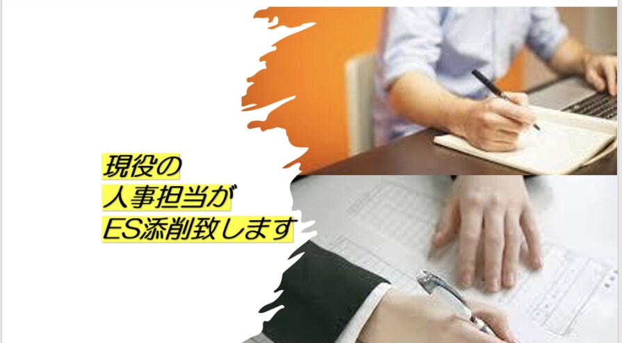 大学職員　現役の人事採用担当がES添削致します 【内定への近道：ES上達編】＋無料特典で各種質問・ご相談OK イメージ1