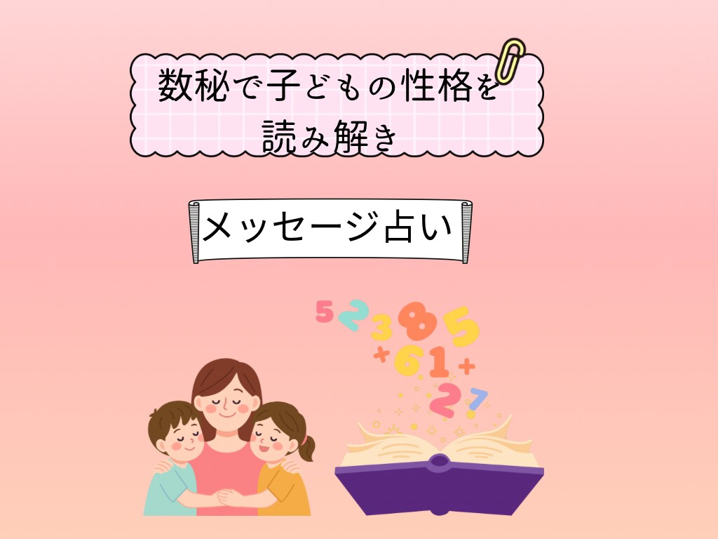 子どもの性格が気になるママ、パパへ占います しらとり使命学で接し方を整理します イメージ1