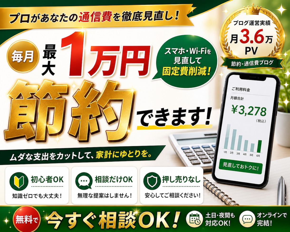 スマホ・Wi-Fi代を見直し最大1万円節約します 簡単なご相談は無料OK！最適プランで固定費削減 イメージ1