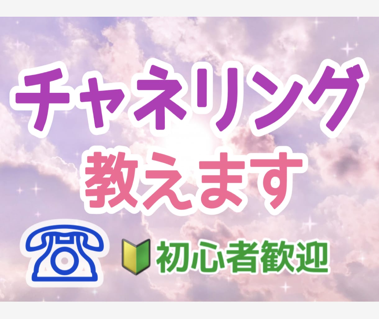 チャネリング電話レッスン★初心者のできない聞きます ●チャネリング前の心がまえから習いたい人は向いています イメージ1