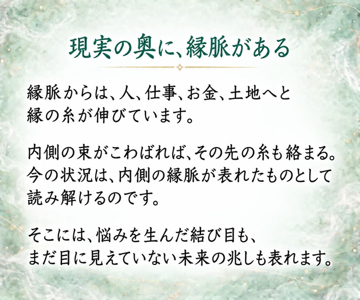 見えない縁を読み解きあなたに必要な答えを授けます 恋愛・金運・仕事・人間関係｜《縁脈》から読み解くあなたの未来 イメージ4