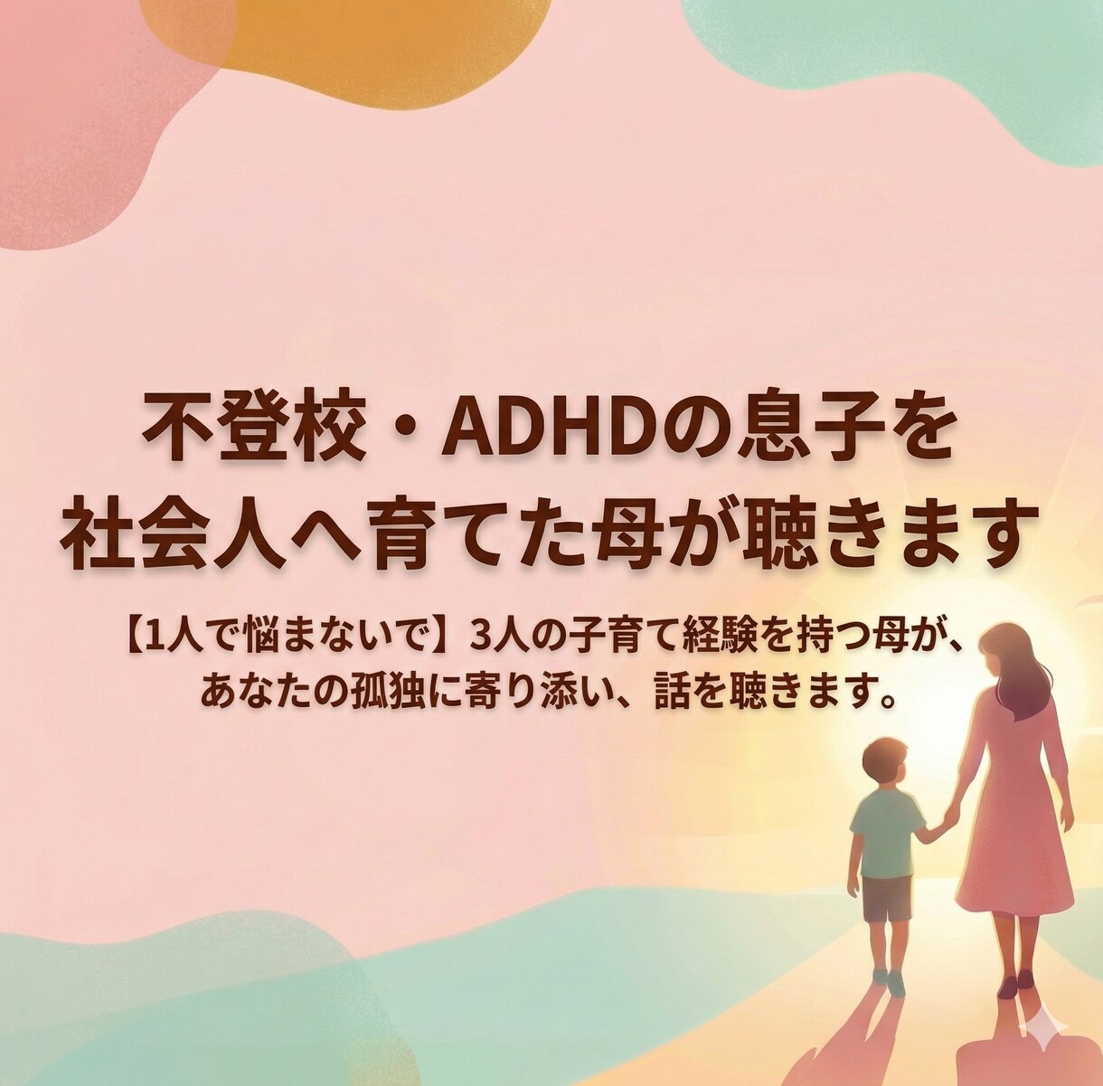 不登校の息子を社会人に導いた経験者が話を聴きます 1人で悩まないで。将来への不安、同じ母として寄り添います イメージ1
