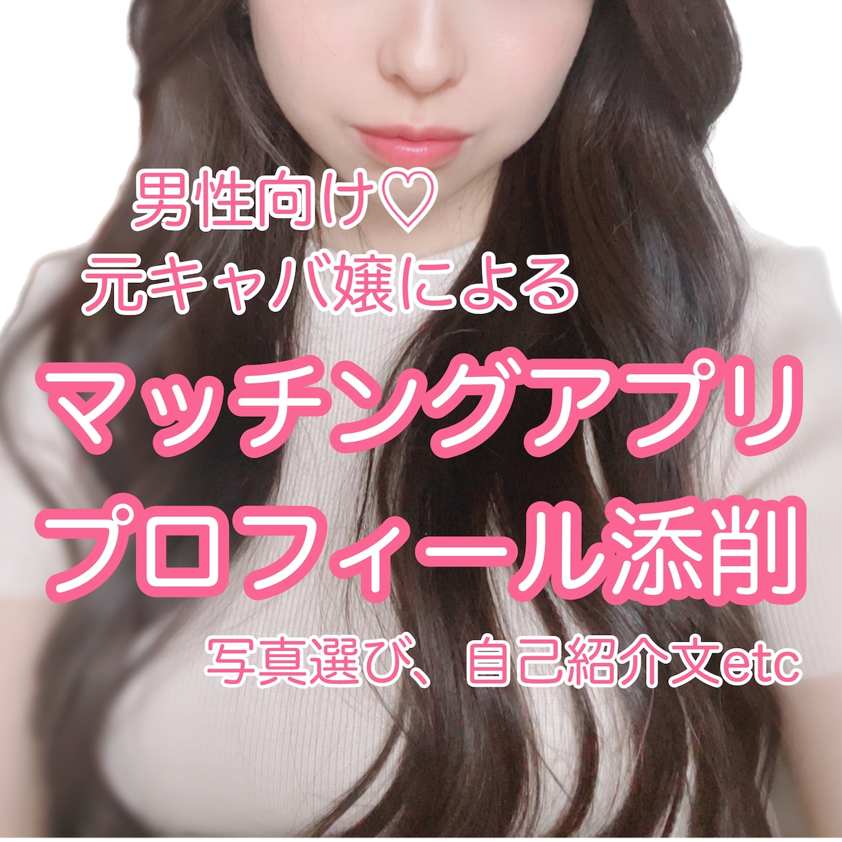 マッチングアプリのプロフィール添削します 質問回数無制限！アラサー女子が3日間お手伝いします！ イメージ1