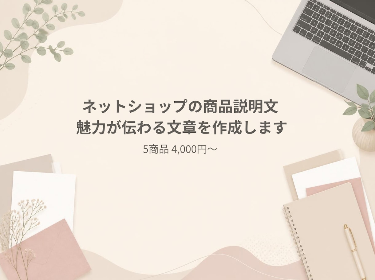 商品説明文を作成します ネットショップの魅力を伝える文章を丁寧に作成 イメージ1