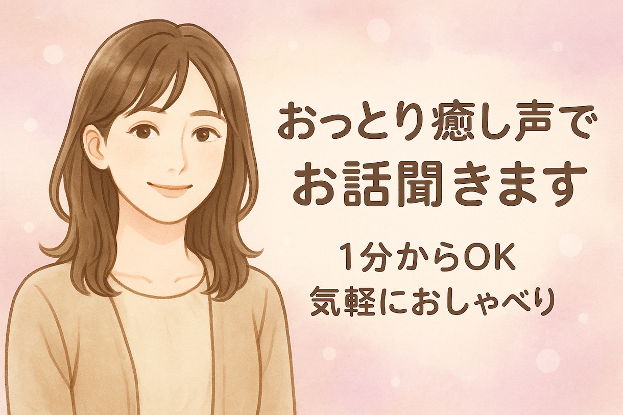 おっとり癒し声でお話を聴きます 1分からOK！気軽に話せる癒し空間 イメージ1