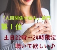 愚痴聞き・話し相手　土日深夜のお話し相手になります 癒やしおじさんが、親しみを込めて相談者様に寄り添います♪♪♪ イメージ1