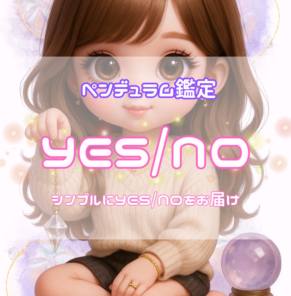 ペンデュラムでYES/NOをリーディングします シンプルに3問まで占い答えをお伝えします イメージ1