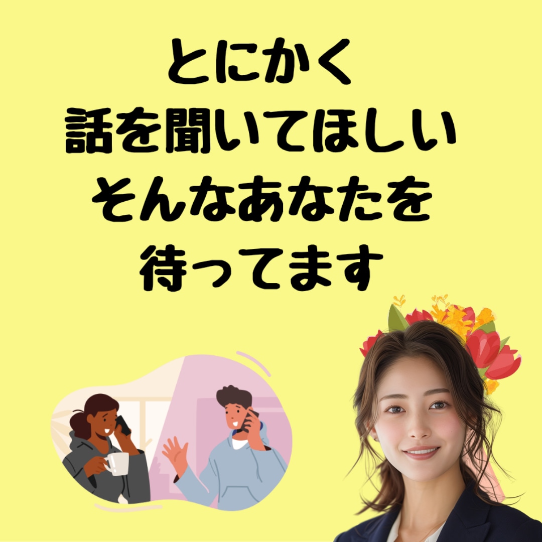 何でもいいから話し聞いてほしい…色々悩んでます 何日も誰とも話してない…寂しいあなたへヒーリング付き イメージ1