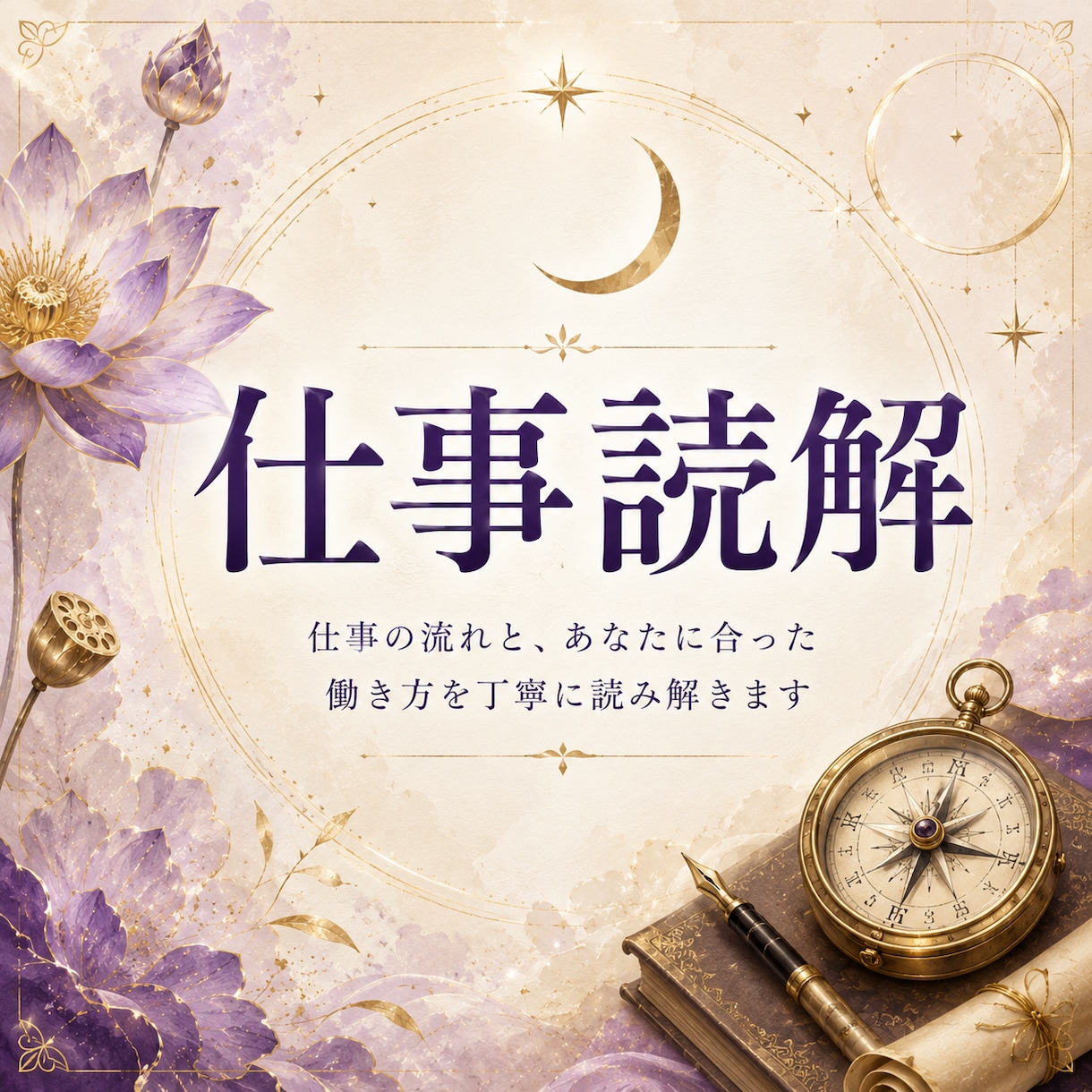 仕事読解｜現在のお仕事の流れを読み解きます 今のお仕事の流れを誠実に読み解きます。 イメージ1