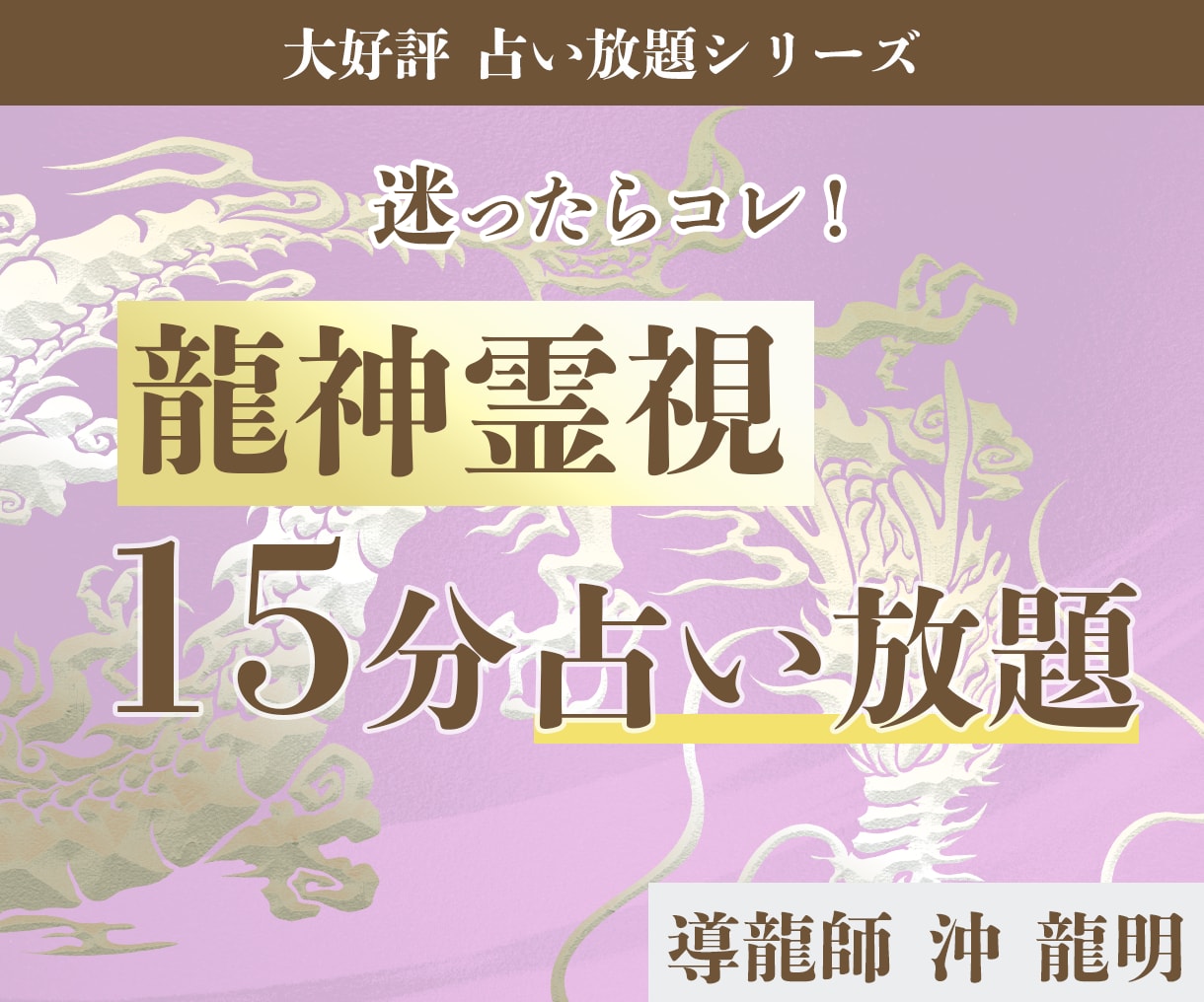 １５分占いЖ龍神霊視・波動で、悩みから解放されます 芸能人・経営者ご用達、恋愛・転職・悩みへの【開運アプローチ】