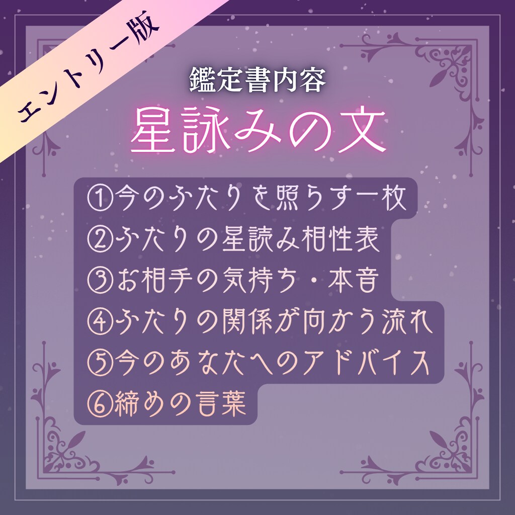 お手軽占い！星詠みの文｜恋愛鑑定書差し上げます 言葉にされていない本音や今の感情を 丁寧に読み解きます イメージ4