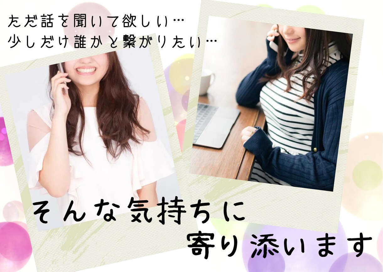 誰かに話したい！　雑談、のろけ…なんでも聞きます 顔も知らない相手だからこそ話せることってありますよね イメージ1