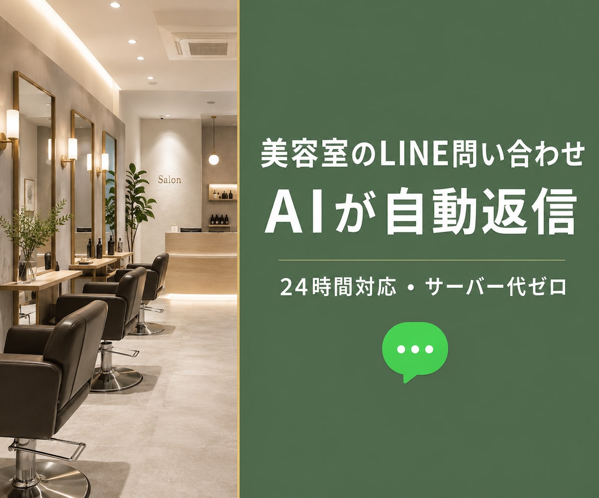 美容室向けLINE AIボットを構築します 施術中も深夜も、お客様の問い合わせにAIが24時間自動返信 イメージ7