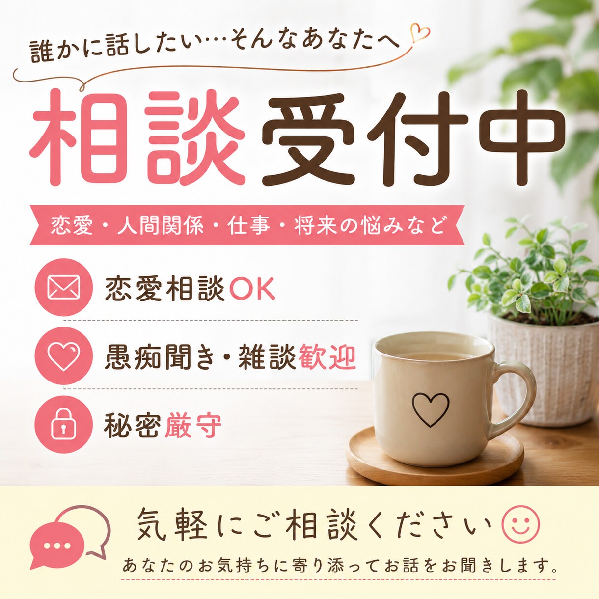 恋愛相談、人生相談、愚痴、なんでも相談のります 男性目線で恋愛相談や人間関係、愚痴や悩みにお答えします イメージ1