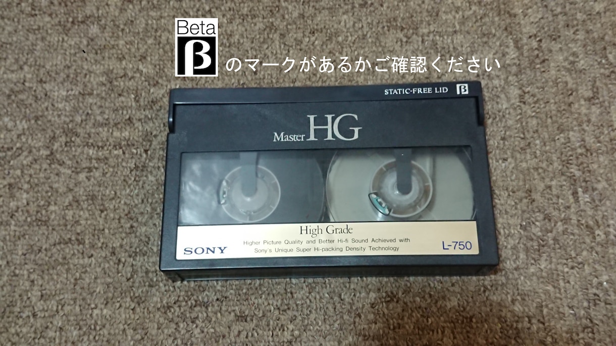 ベータ(β)ビデオテープのデジタル変換承ります 家族の映像や過去録画物 