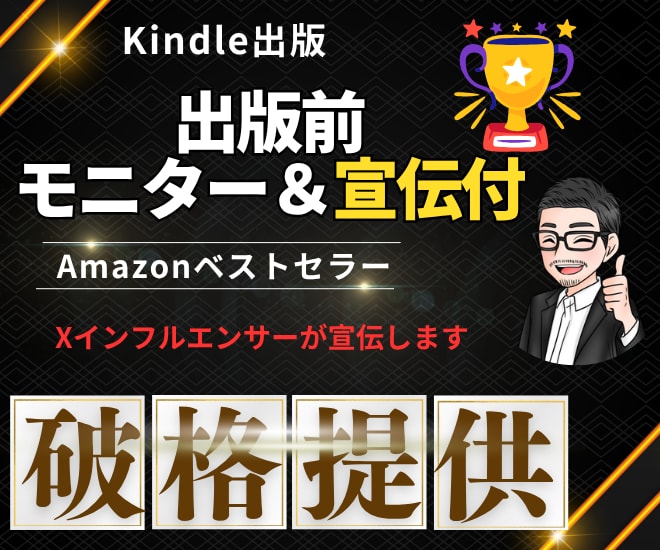 Kindle原稿事前モニターと宣伝をいたします 10作連続べストセラー獲得中、5冠達成。コンサル生も獲得 イメージ1