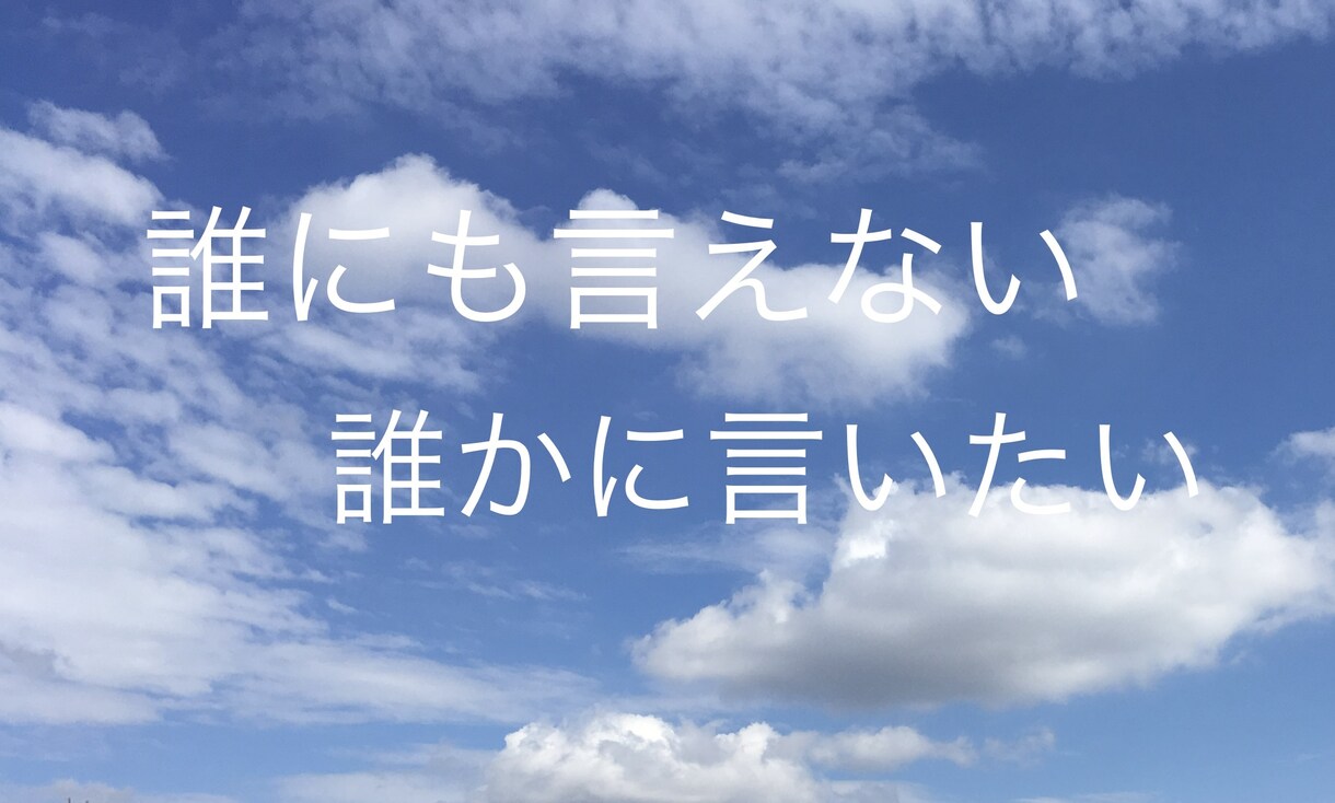 愚痴やお悩み受け止めます 身近な人には言えない愚痴や悩み事ありませんか？ イメージ1