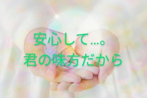 自分を責めてしまう人の傷を優しく包んで抱きしめます たくさん一人で傷ついて、誰にも見せない涙を流さないで。 イメージ3