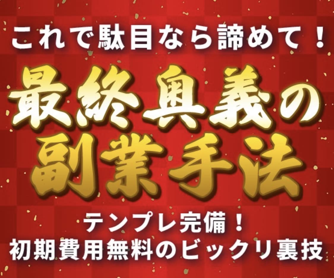 稼ぎたくない方は閲覧禁止！最後の副業手法教えます 目から鱗の前代未聞手法！裏技で副業強者へ イメージ1