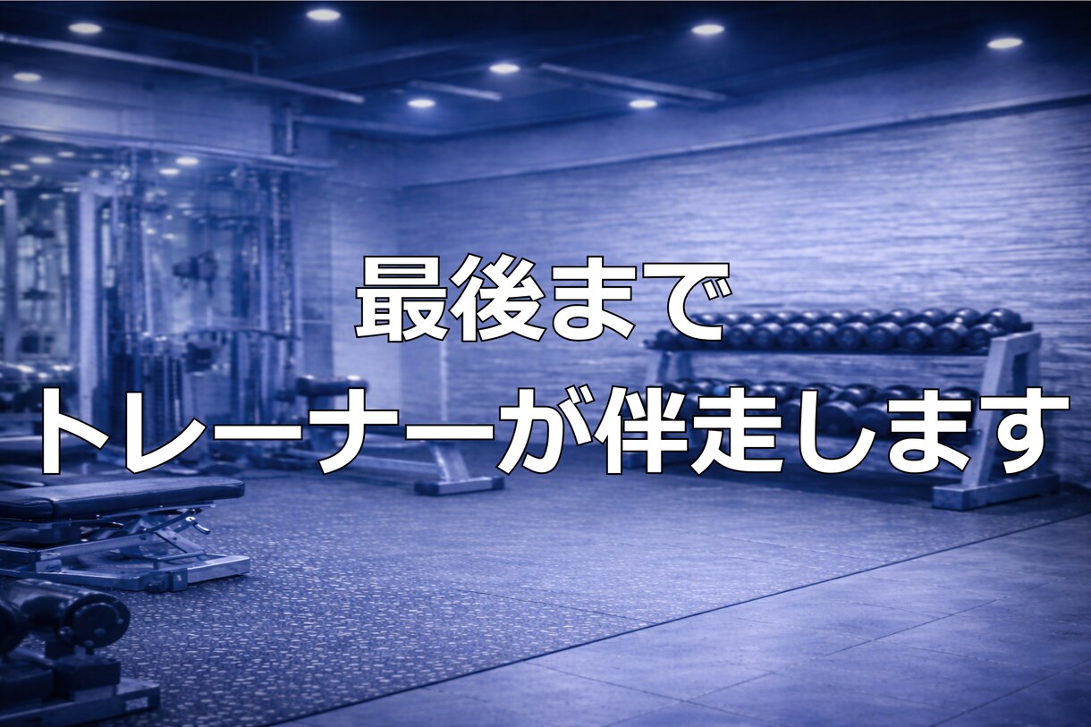 続かなかった方へ |元上場企業トレーナー指導します 初心者でも迷わず続くプロの伴走サポート イメージ10