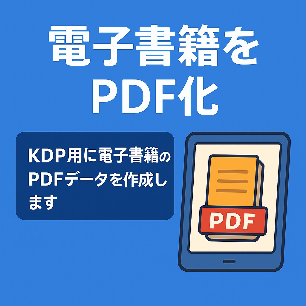 KDP用 本文PDFの固定レイアウト調整します KDP用PDFのレイアウト調整・サイズ最適化いたします イメージ1