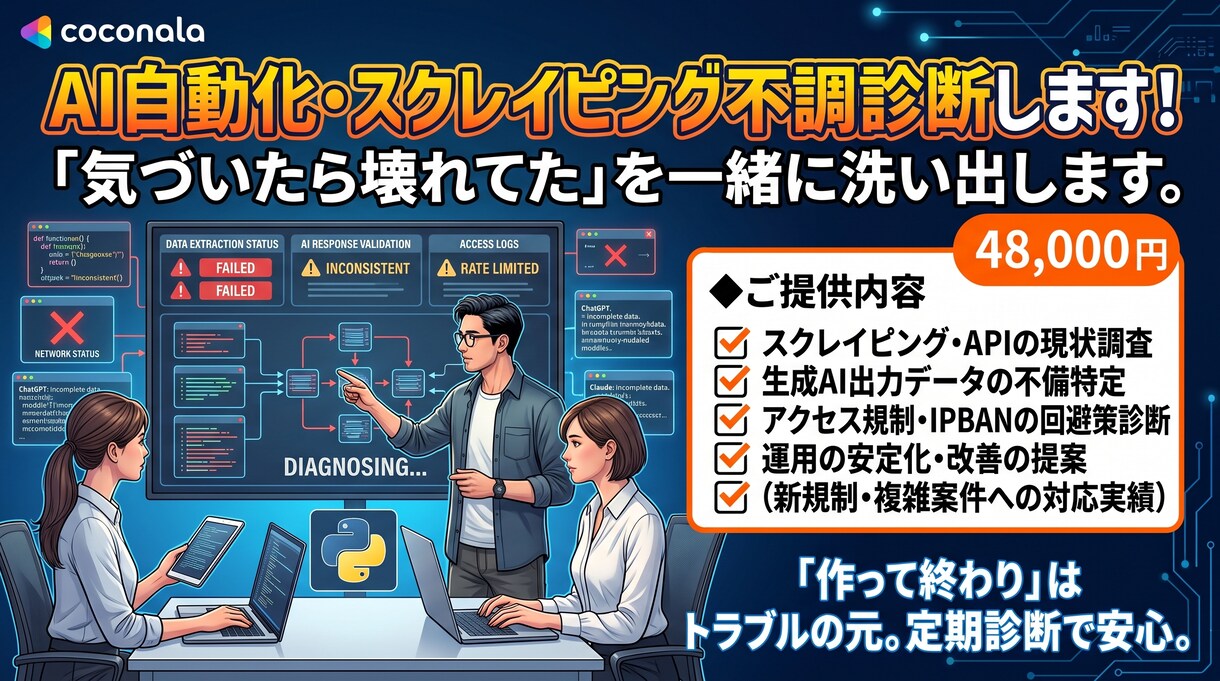 AI自動化・スクレイピング不調診断します 「気づいたら壊れてた」を一緒に洗い出します イメージ1