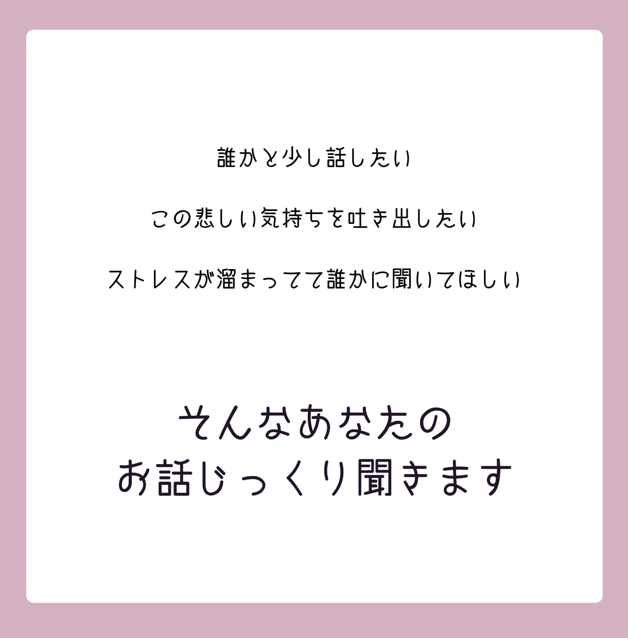誰かと少し話したい、数分でもお話聞きます 疲れた、寂しい、誰かに話を聞いてほしい イメージ2