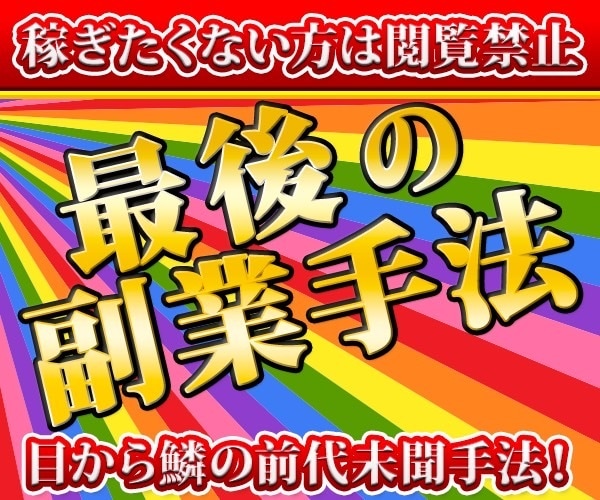 稼ぎたくない方は閲覧禁止 最後の副業手法教えます 目から鱗の前代未聞手法！ズルすぎる裏技で副業強者へ イメージ1