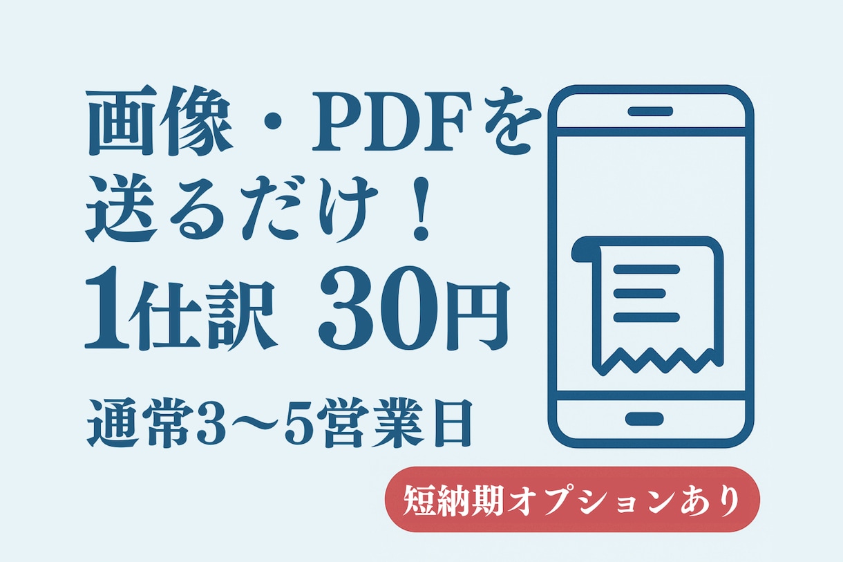 最安値  画像・PDFを送るだけで記帳します 1仕訳30円〜で正確かつ迅速に記帳 イメージ1