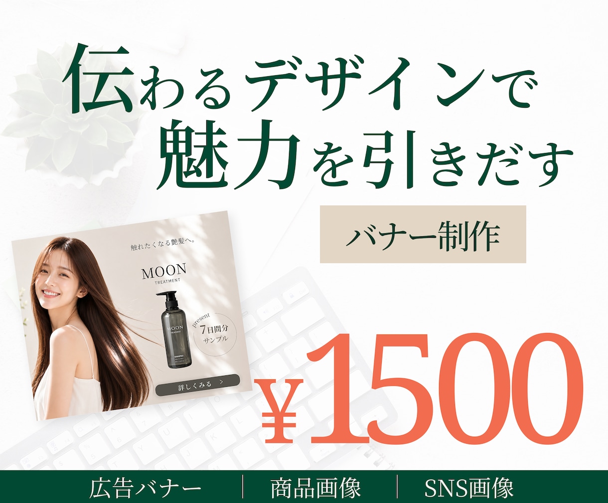 親しみやすい温かい雰囲気で伝わるバナー制作します | 小規模店舗・サロン・個人事業主さま向け イメージ1