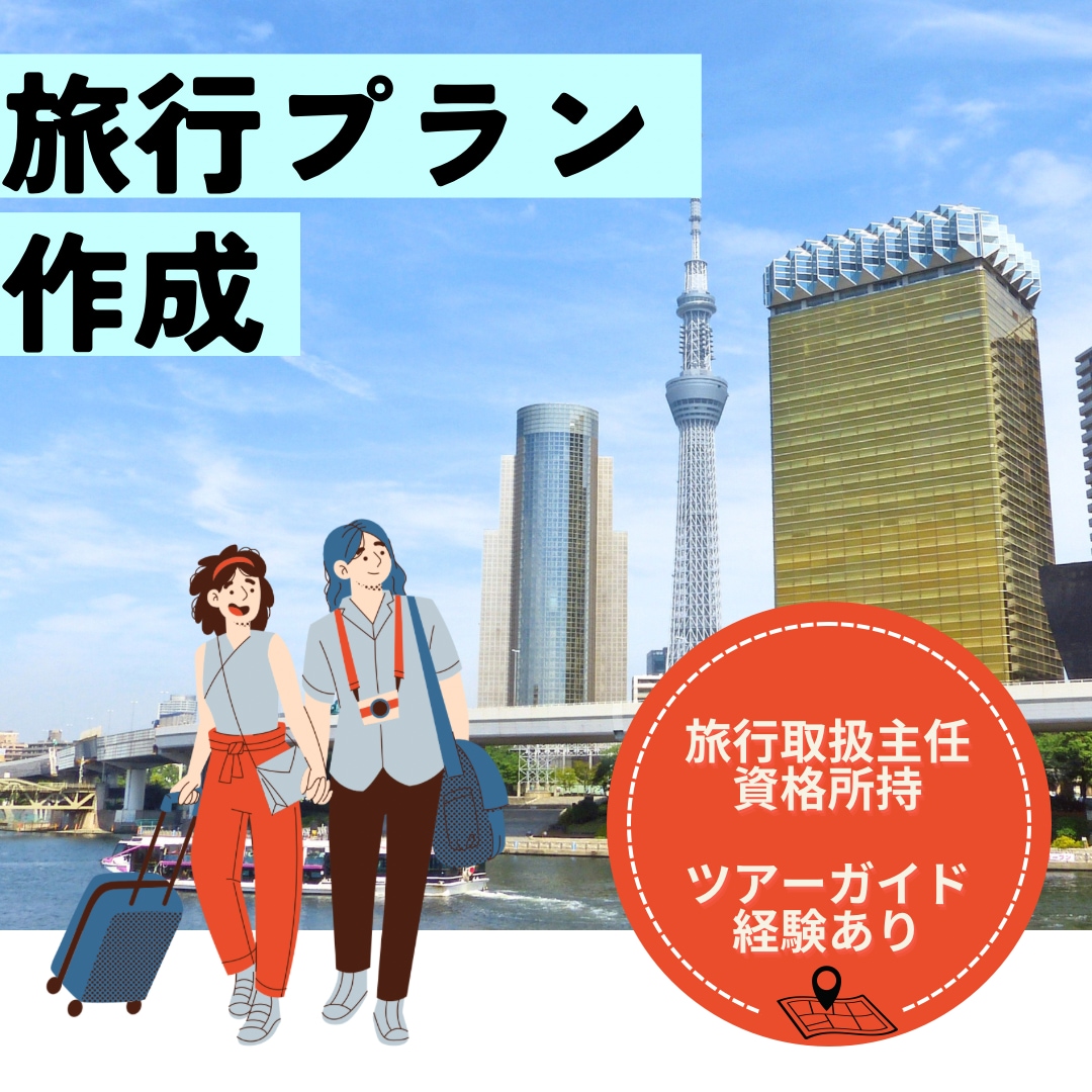 素晴らしい旅行プランをご提案します 旅行取扱主任資格所持、ツアーガイド経験あり！店の予約も可！ イメージ1