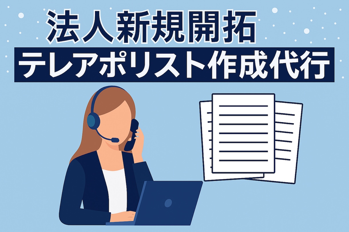 法人テレアポリスト作成代行します 1件45円から最短納品！営業にすぐ使える情報 イメージ1