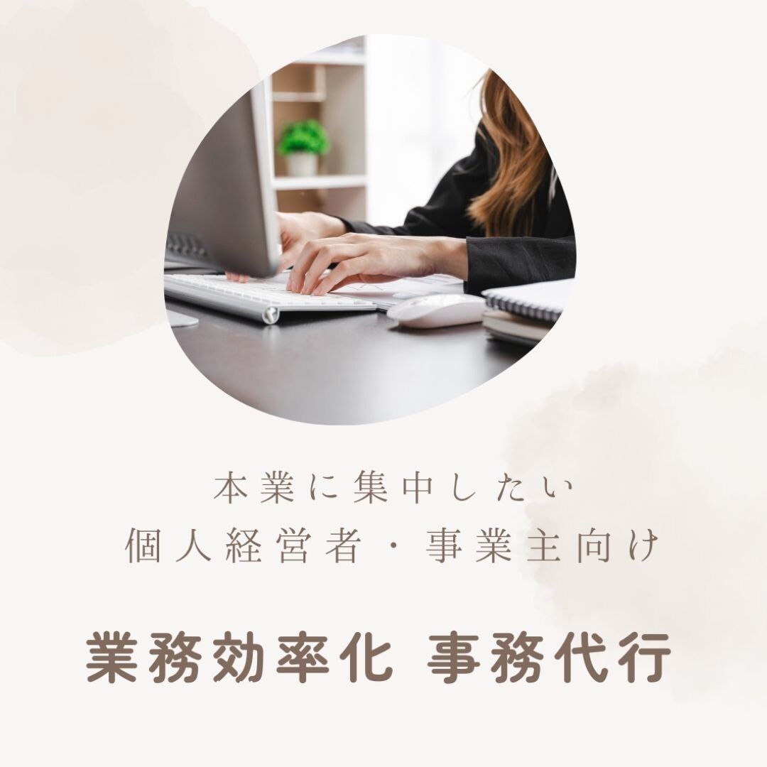 面倒な事務作業はまるっとお任せ！幅広く対応します 英語×Web×事務 で対応。本業に集中できる イメージ1