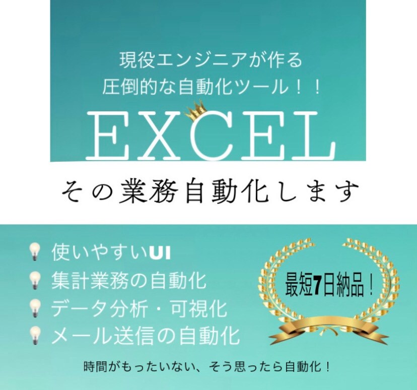 ExcelVBAで業務自動化します その時間を無駄にしない！現役エンジニアの自動化ツール！ イメージ1