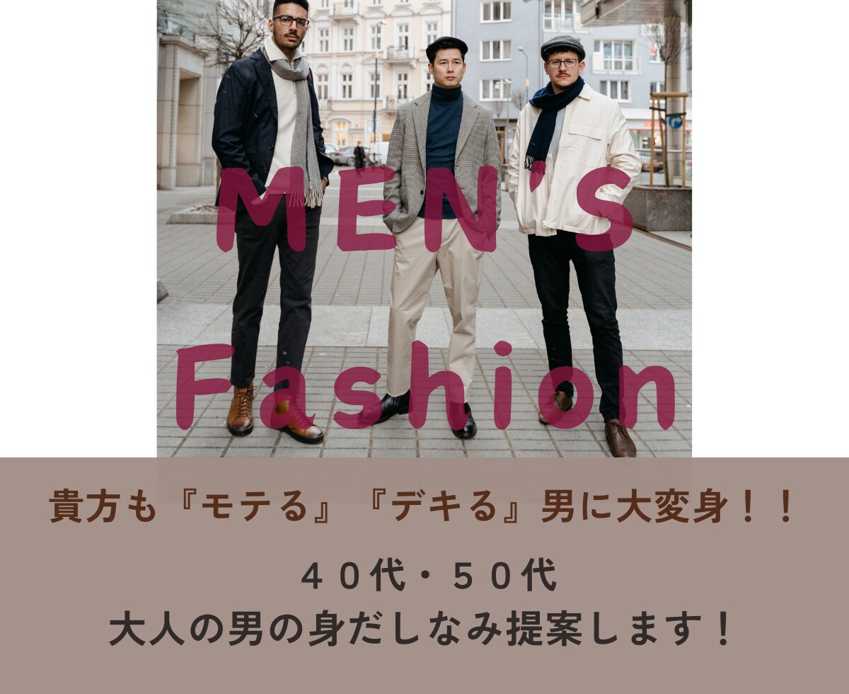 40‣50代大人の男の身だしなみ提案します ☆モテる！デキる！男に大変身出! イメージ1