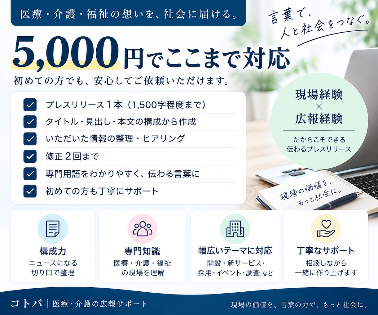 医療・介護・福祉のプレスリリースを作成します 現場経験×広報経験で、専門的な内容を伝わる言葉にします イメージ3