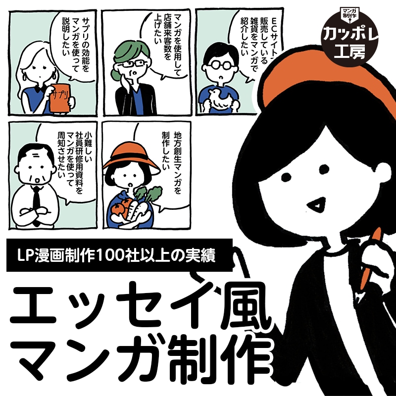 AIには出せない「LP漫画」制作します 広告/HP/チラシ・ダイレクトメール等に★商用利用可！ イメージ1