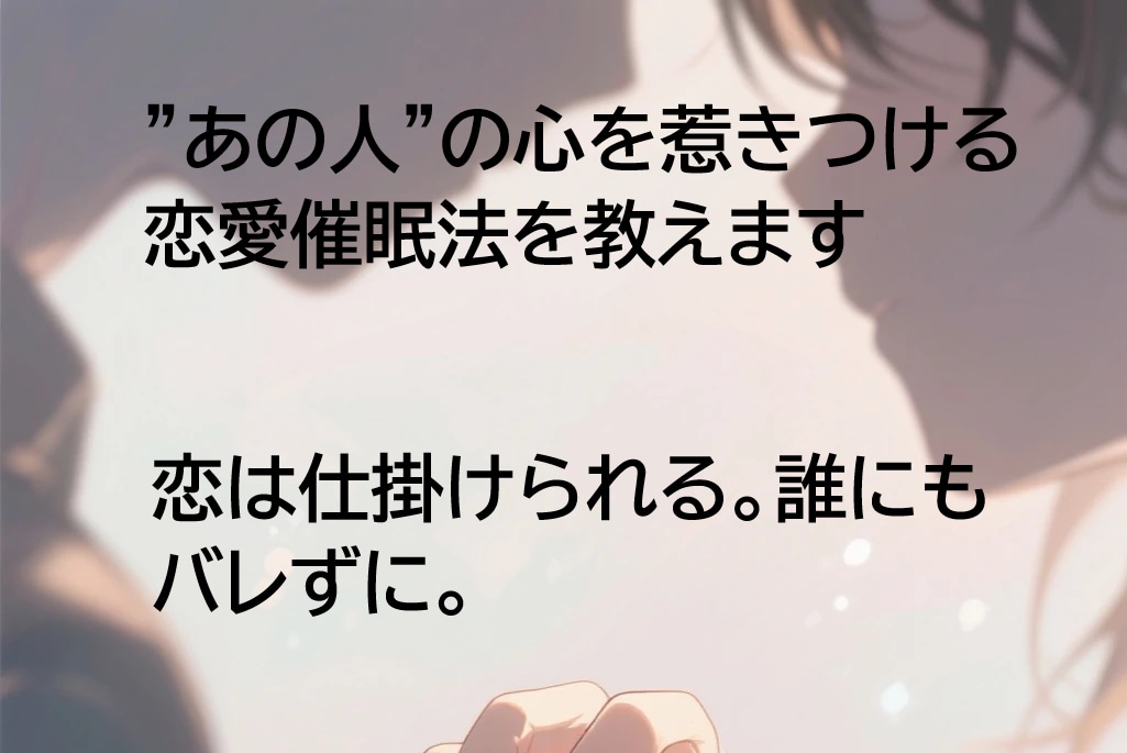 あの人の心を惹きつける恋愛催眠法を教えます 恋は仕掛けられる。誰にもバレずに。 イメージ1