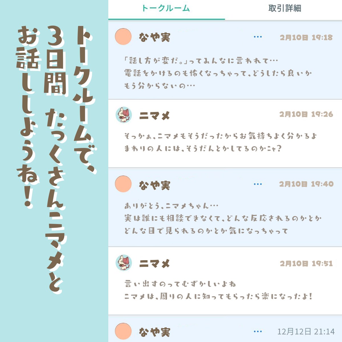 3日間、猫のニマメと「お話・相談」できます チャットでマイペースに…「ニマメとお話ししよー！」 イメージ3