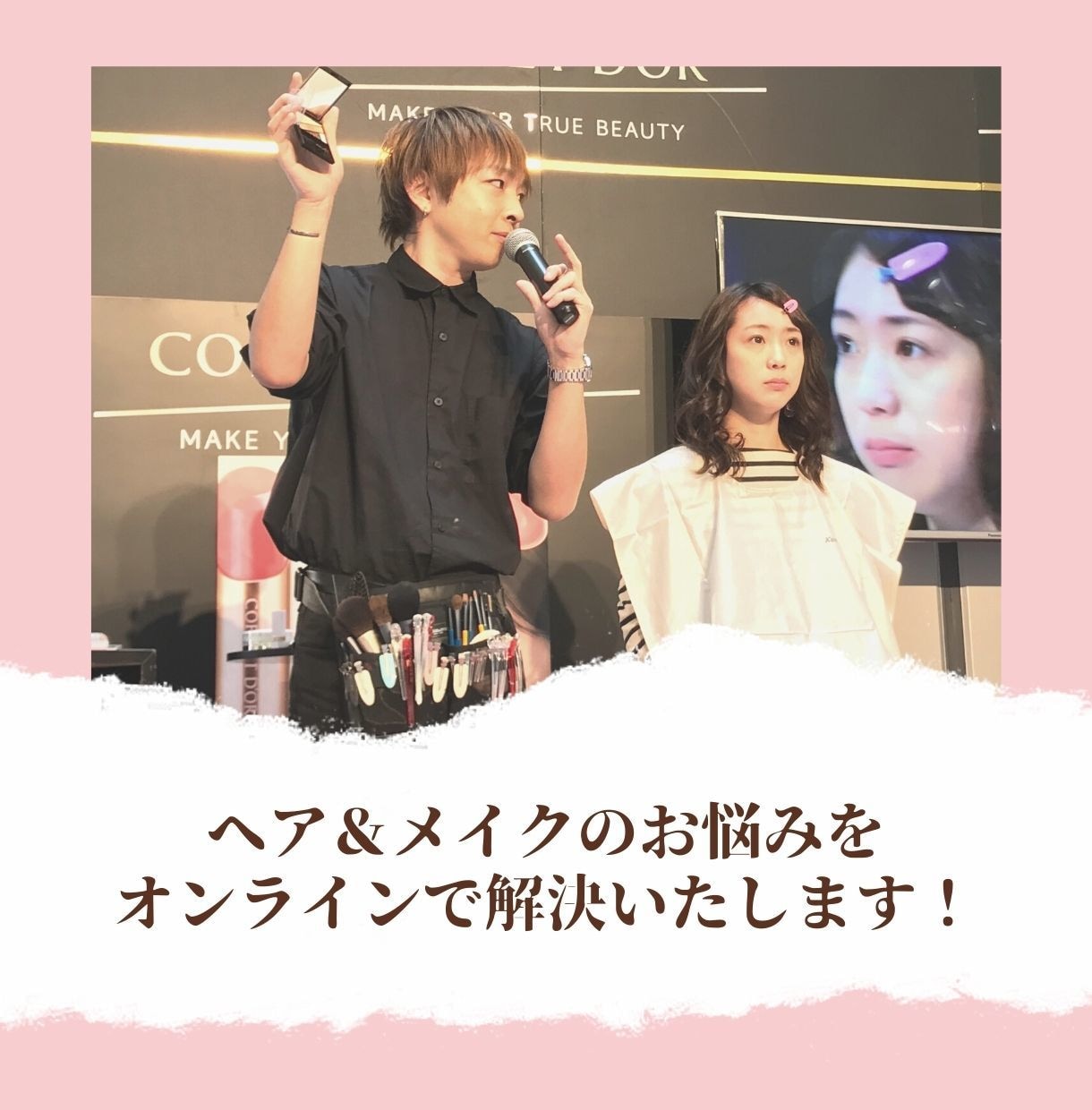 ヘア＆メイクのお悩みを解決します 美容のスペシャリストがオンラインにてマンツーマンで解決！ イメージ1