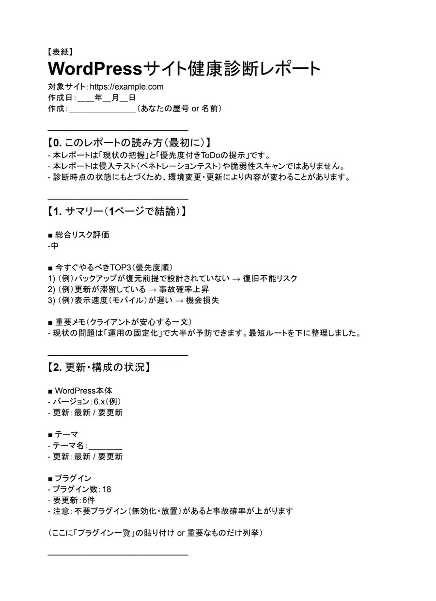 WordPressサイトの診断レポートを作成します 更新・バックアップ・速度を優先度付きで整理します イメージ1