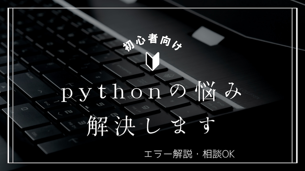 python初心者の悩み解決します 基本的にpythonについて対応します。 イメージ1