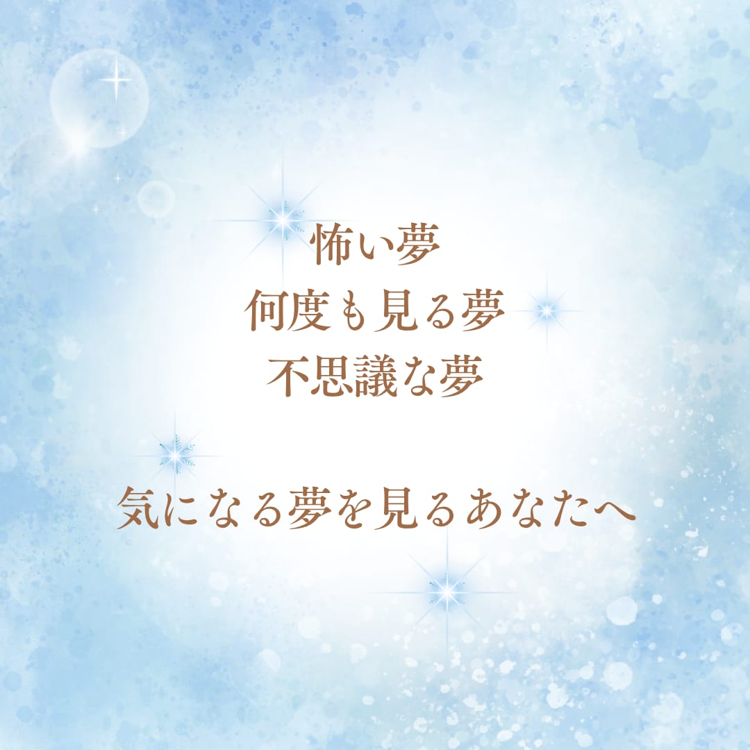 気になる夢⭐️一緒にやさしく紐解きます 夢判断/夢判断✨夢からのメッセージを知って心軽くしませんか イメージ2