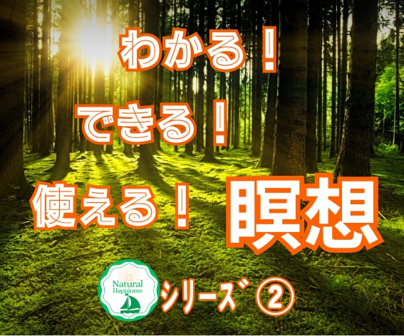 瞑想を深め、内観力を磨き、活用範囲を広げていきます ～自分を深く知るための、観照、内観を生活に取り入れましょう～ イメージ1